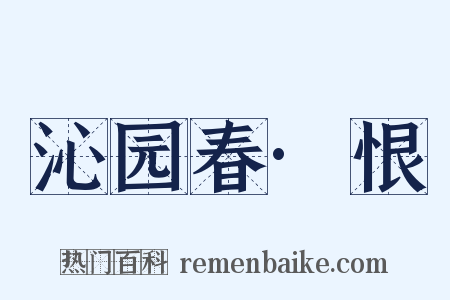 沁园春·恨是什么意思的图片